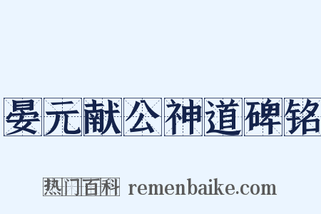 晏元献公神道碑铭是什么意思的图片